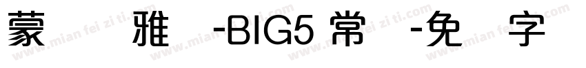 蒙纳简雅丽-BIG5 常规字体转换